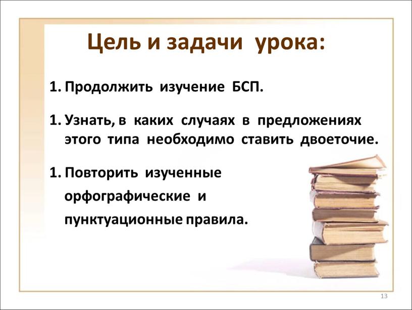 Цель и задачи урока: Продолжить изучение