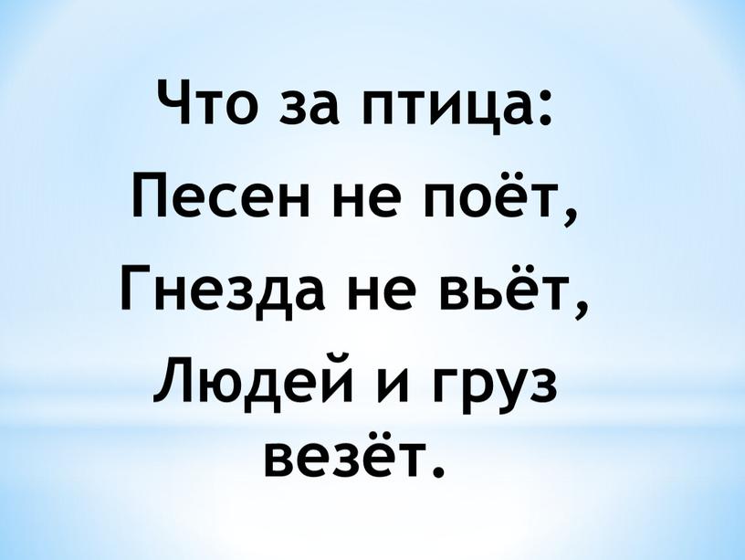 Что за птица: Песен не поёт, Гнезда не вьёт,