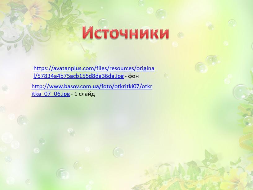 Источники http://www.basov.com