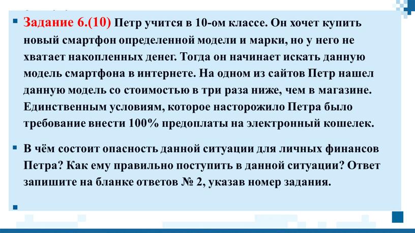 Задание 6.(10) Петр учится в 10-ом классе