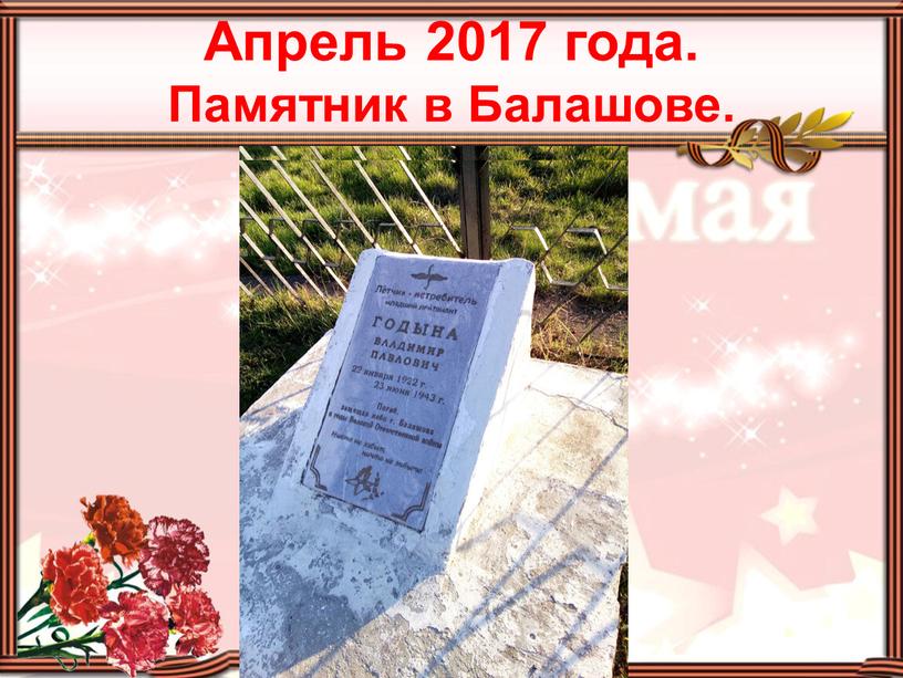 Апрель 2017 года. Памятник в Балашове