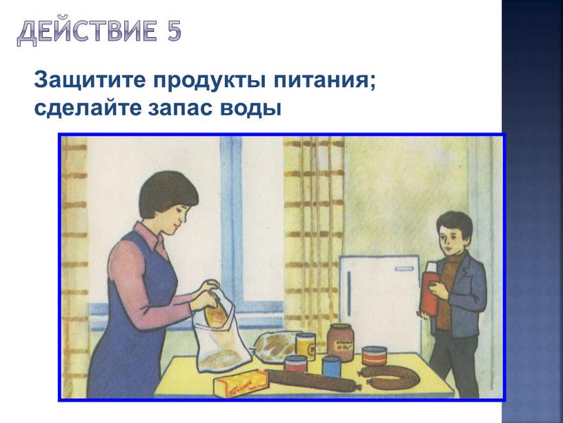 Действие 5 Защитите продукты питания; сделайте запас воды