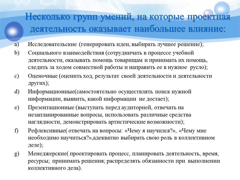 Несколько групп умений, на которые проектная деятельность оказывает наибольшее влияние: