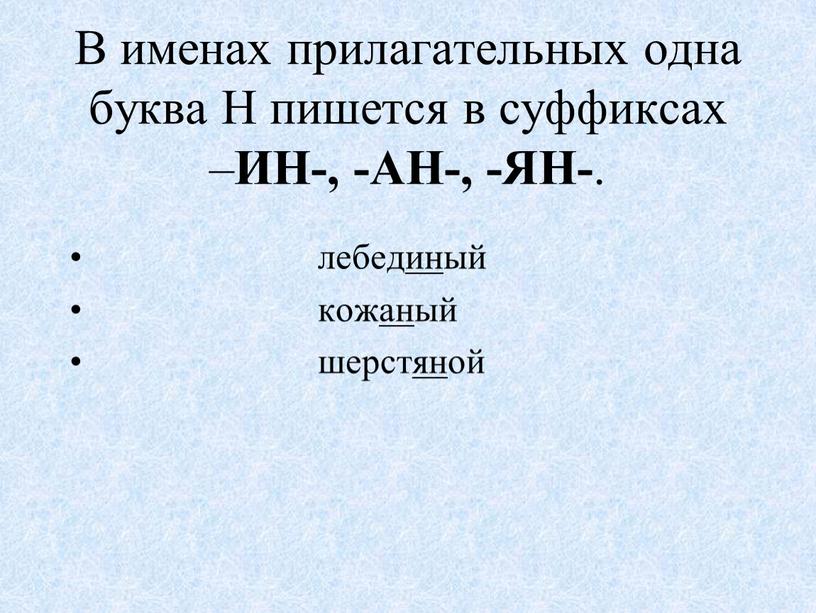 В именах прилагательных одна буква