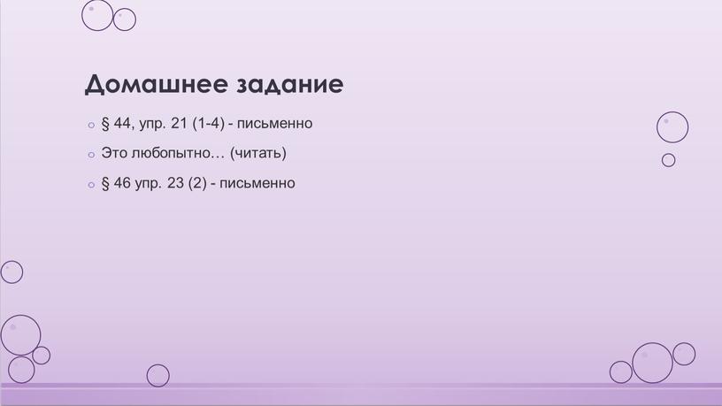 Домашнее задание § 44, упр. 21 (1-4) - письменно