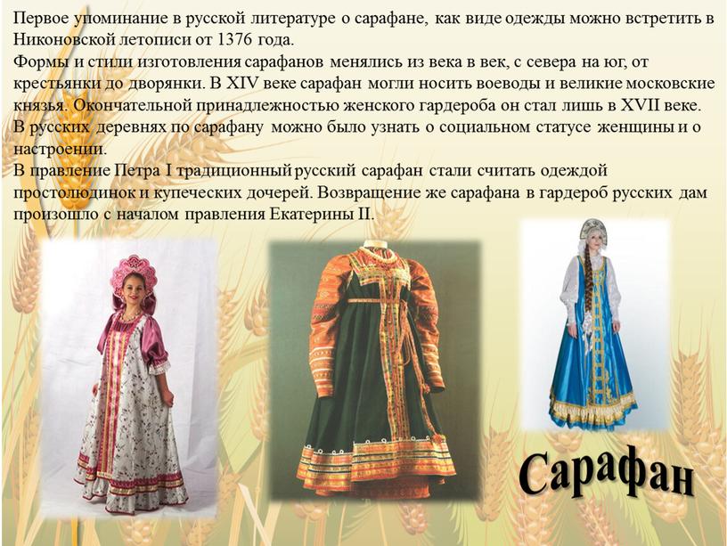 Первое упоминание в русской литературе о сарафане, как виде одежды можно встретить в