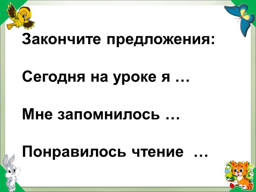 Закончите предложения: Сегодня на уроке я …