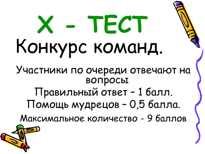 Х - ТЕСТ Конкурс команд. Участники по очереди отвечают на вопросы