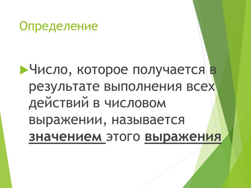 Определение Число, которое получается в результате выполнения всех действий в числовом выражении, называется значением этого выражения