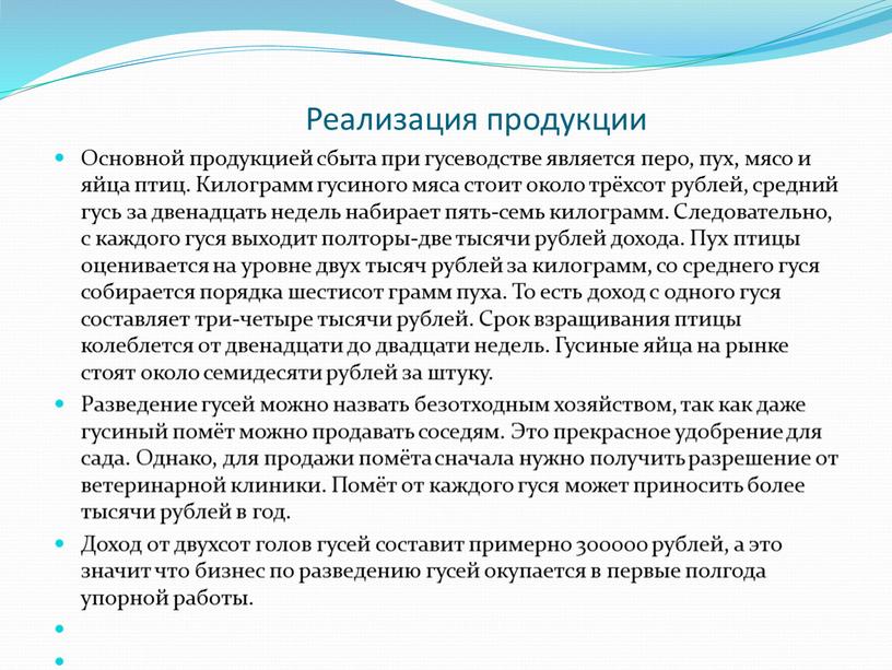 Реализация продукции Основной продукцией сбыта при гусеводстве является перо, пух, мясо и яйца птиц