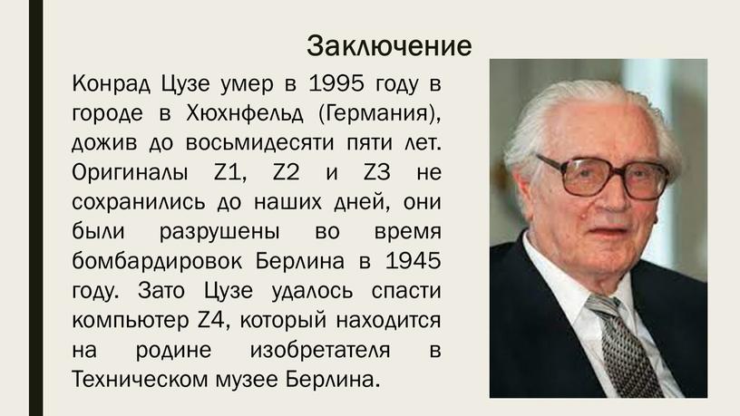 Заключение Конрад Цузе умер в 1995 году в городе в