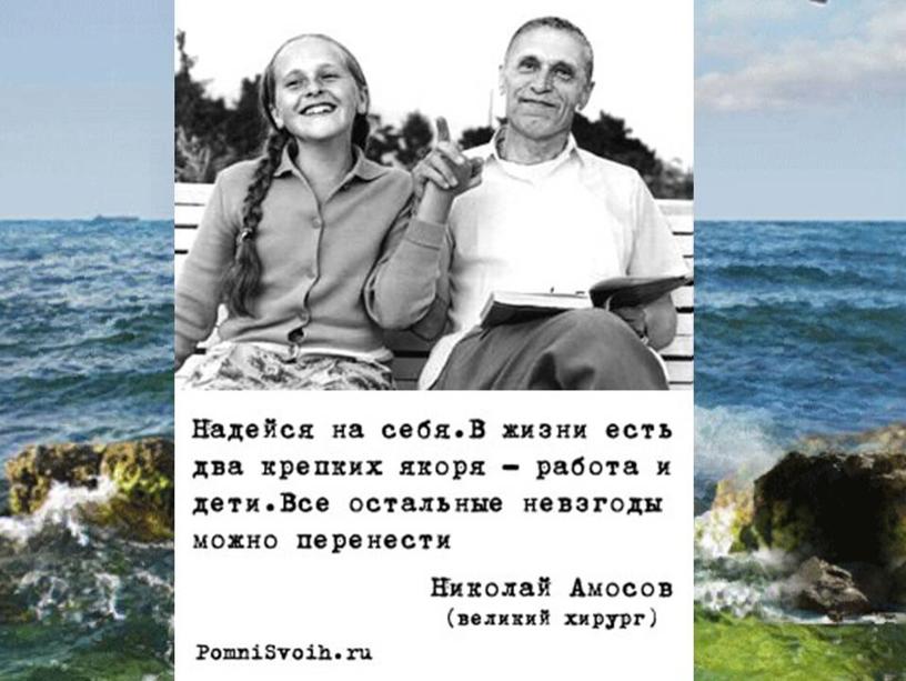 Презентация Н.М.Амосов. От полевого хирурга до эксперимента:омоложение через физические нагрузки