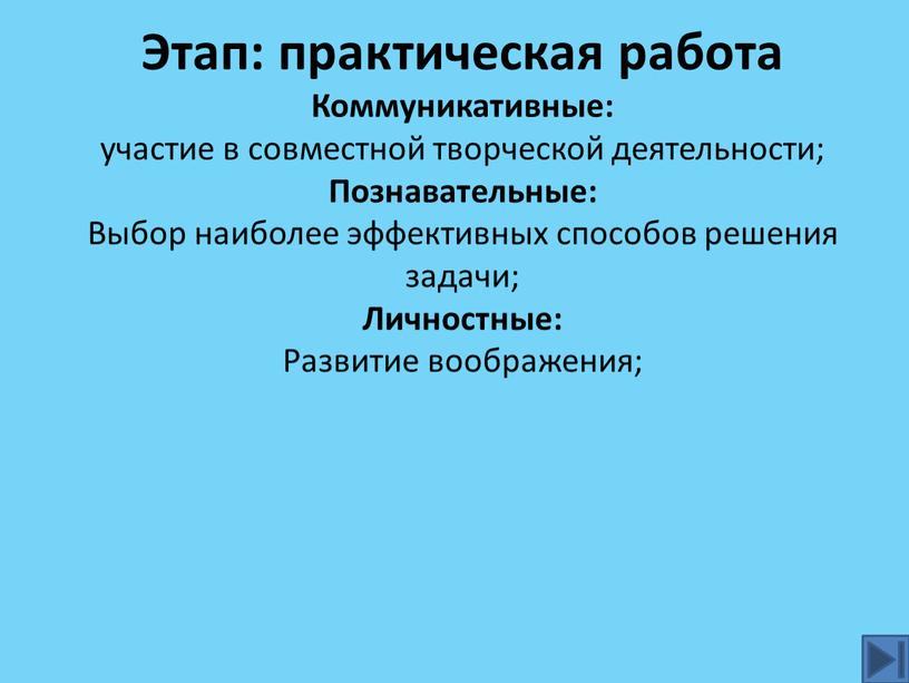 Этап: практическая работа Коммуникативные: участие в совместной творческой деятельности;