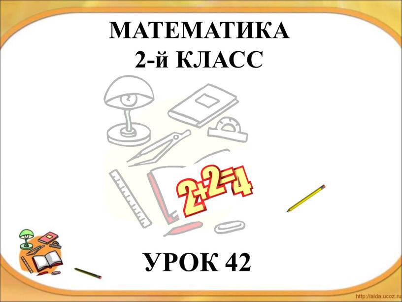 МАТЕМАТИКА 2-й КЛАСС УРОК 42