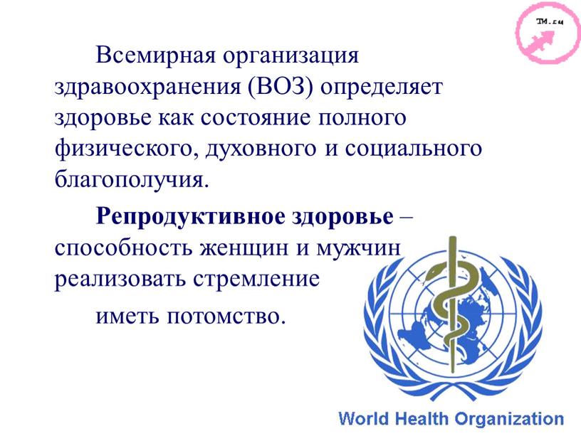 Всемирная организация здравоохранения (ВОЗ) определяет здоровье как состояние полного физического, духовного и социального благополучия