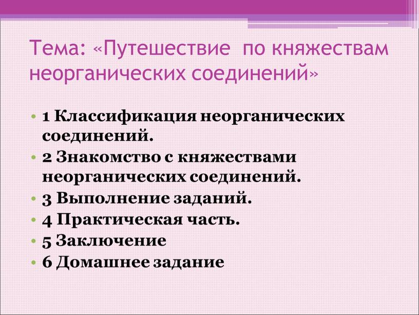 Тема: «Путешествие по княжествам неорганических соединений» 1