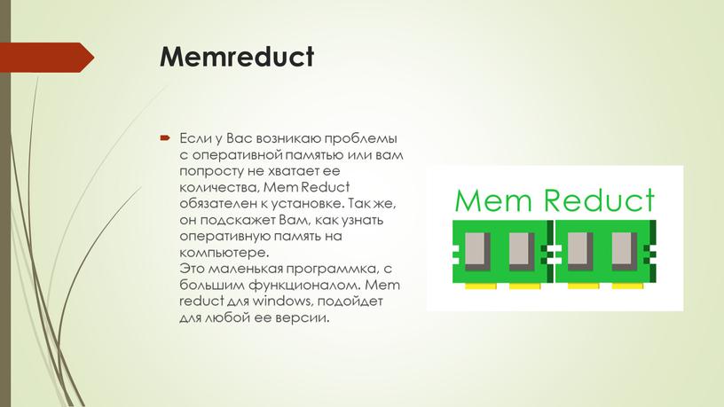 Memreduct Если у Вас возникаю проблемы с оперативной памятью или вам попросту не хватает ее количества,