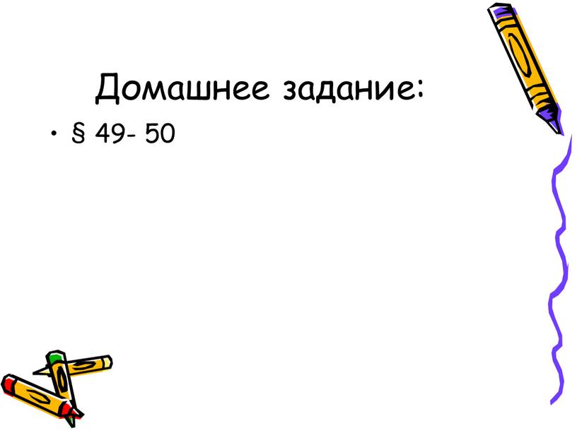 Домашнее задание: § 49- 50