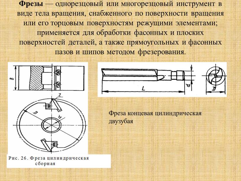 Фрезы — однорезцовый или многорезцовый инструмент в виде тела вращения, снабженного по поверхности вращения или его торцовым поверхностям режущими элементами; применяется для обработки фасонных и…