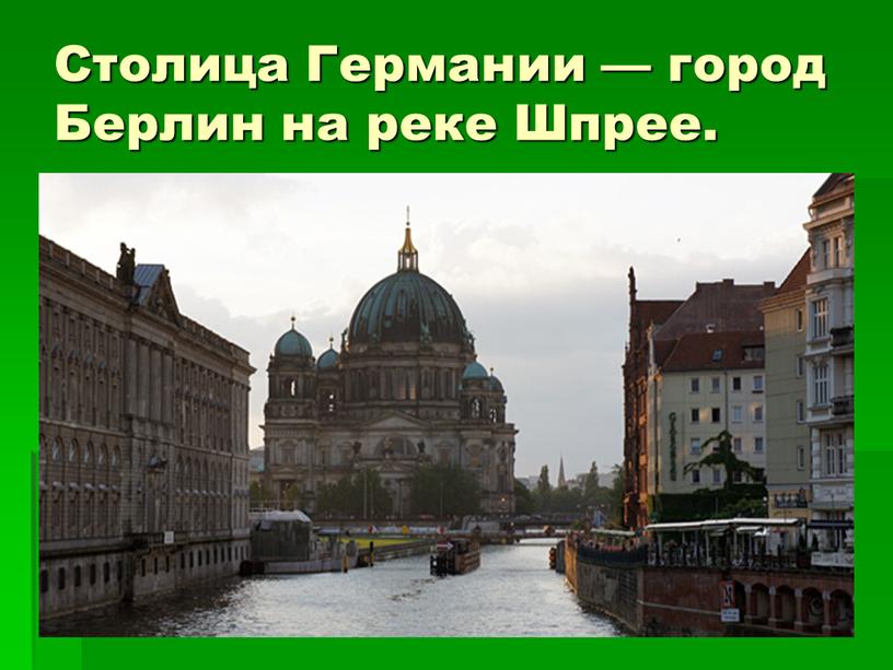 Столица Германии — город Берлин на реке