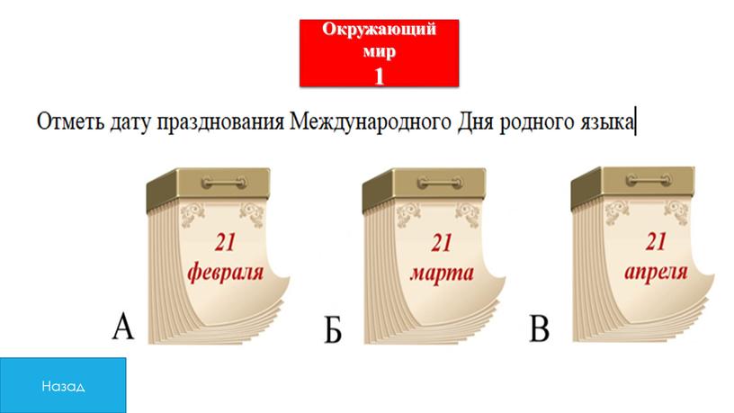 Окружающий мир 1 Назад