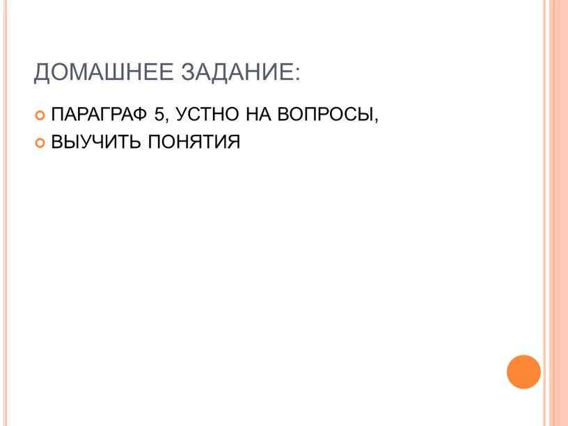 ДОМАШНЕЕ ЗАДАНИЕ: ПАРАГРАФ 5, УСТНО