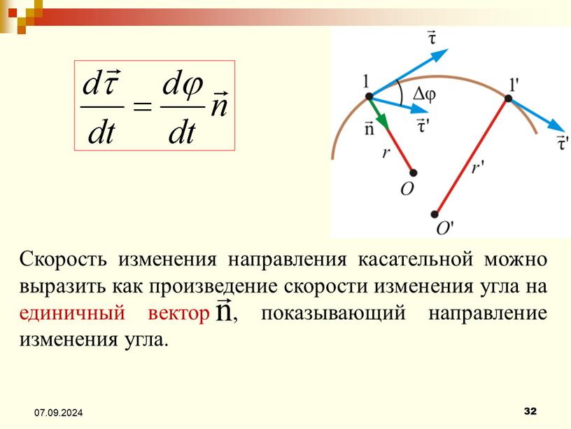 Скорость изменения направления касательной можно выразить как произведение скорости изменения угла на единичный вектор , показывающий направление изменения угла