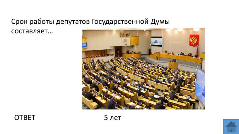 Срок работы депутатов Государственной