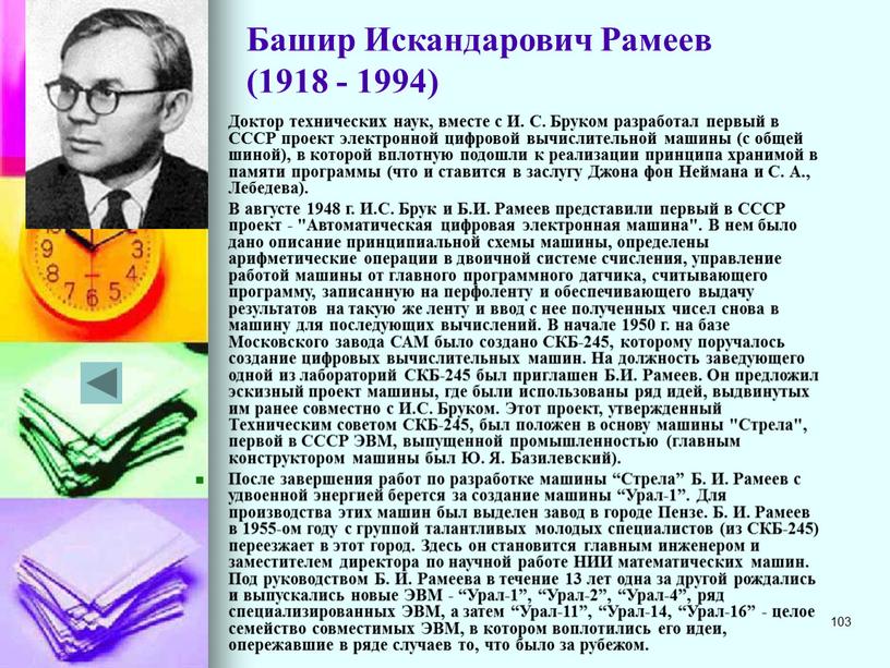 Башир Искандарович Рамеев (1918 - 1994)