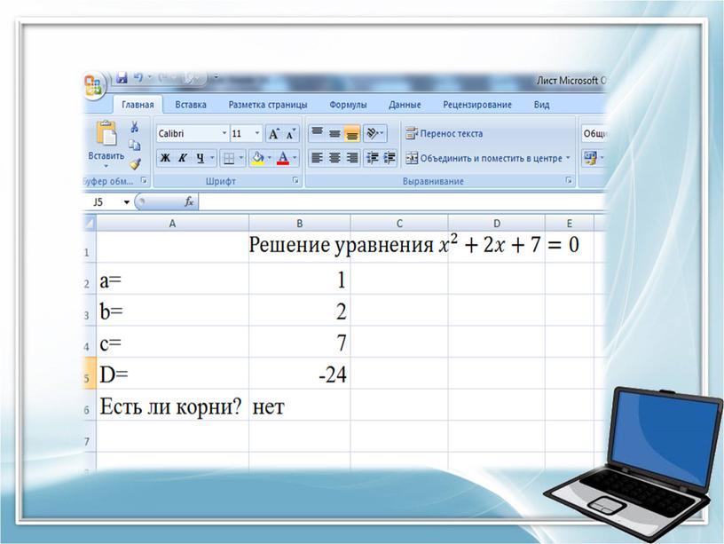 РЕШЕНИЕ КВАДРАТНЫХ УРАВНЕНИЙ С ИСПОЛЬЗОВАНИЕМ ЭЛЕКТРОННЫХ ТАБЛИЦ EXCEL