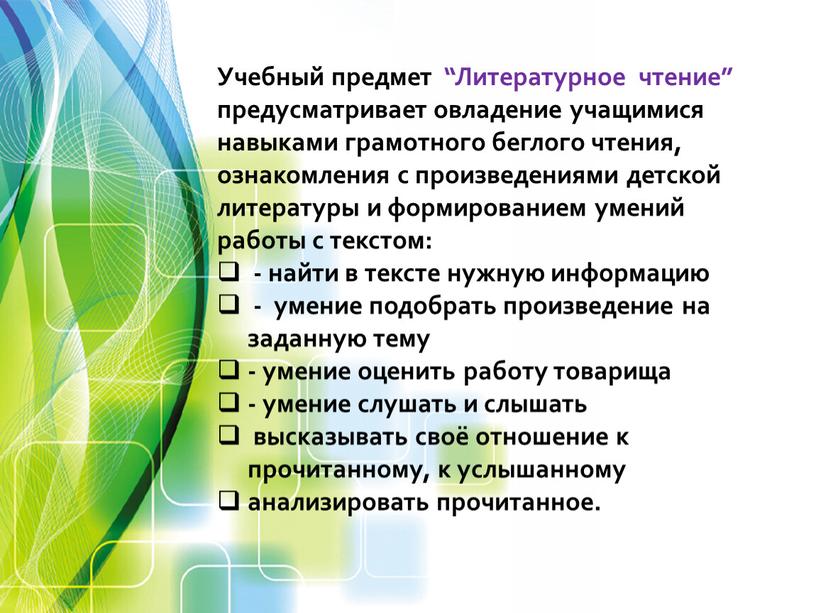 Учебный предмет “Литературное чтение” предусматривает овладение учащимися навыками грамотного беглого чтения, ознакомления с произведениями детской литературы и формированием умений работы с текстом: - найти в…