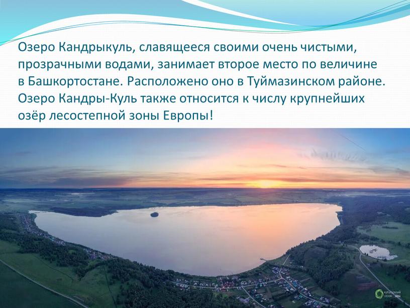 Озеро Кандрыкуль, славящееся своими очень чистыми, прозрачными водами, занимает второе место по величине в