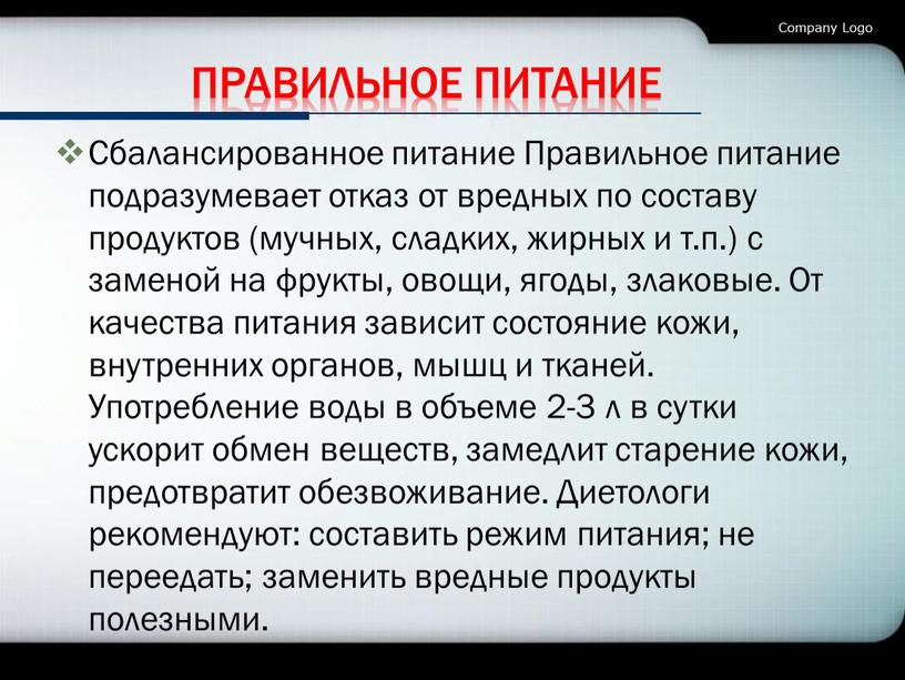 Правильное питание Сбалансированное питание