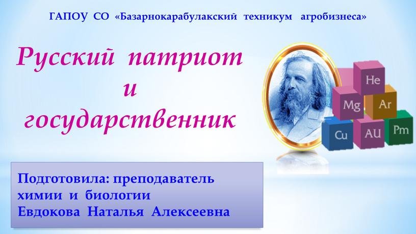 ГАПОУ СО «Базарнокарабулакский техникум агробизнеса»