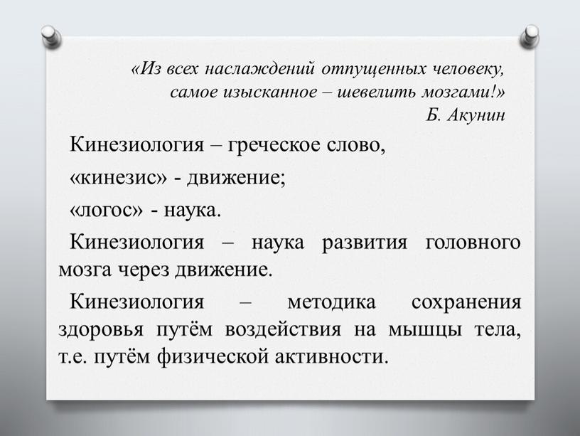 Из всех наслаждений отпущенных человеку, самое изысканное – шевелить мозгами!»