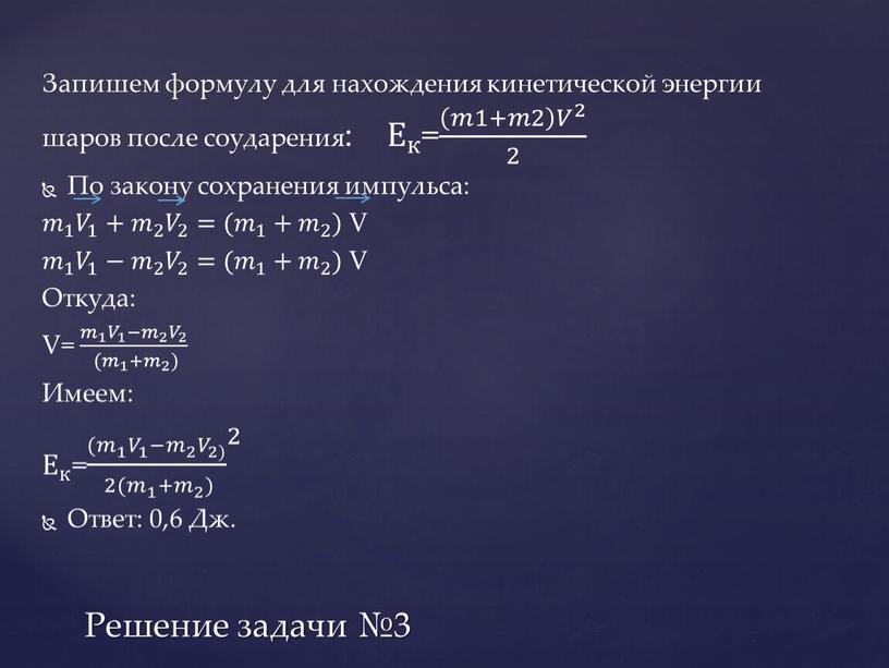 Запишем формулу для нахождения кинетической энергии шаров после соударения: