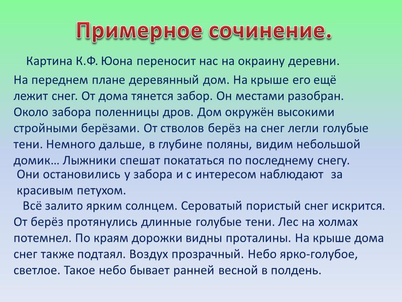 Примерное сочинение. Картина К