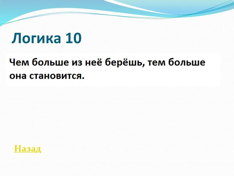 Логика 10 Назад