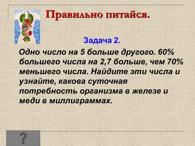 Правильно питайся. Задача 2