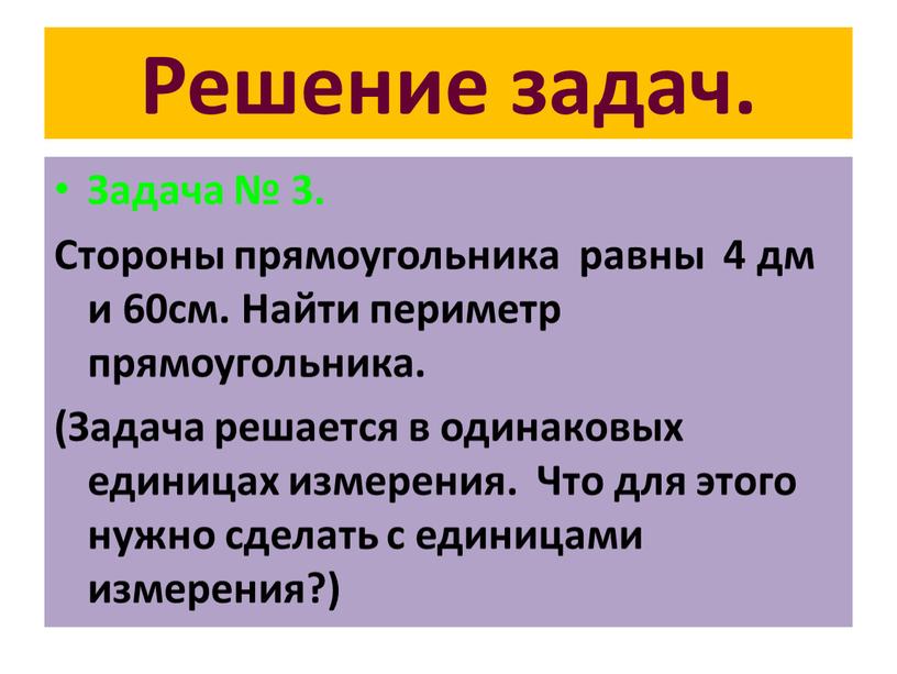 Решение задач. Задача № 3. Стороны прямоугольника равны 4 дм и 60см