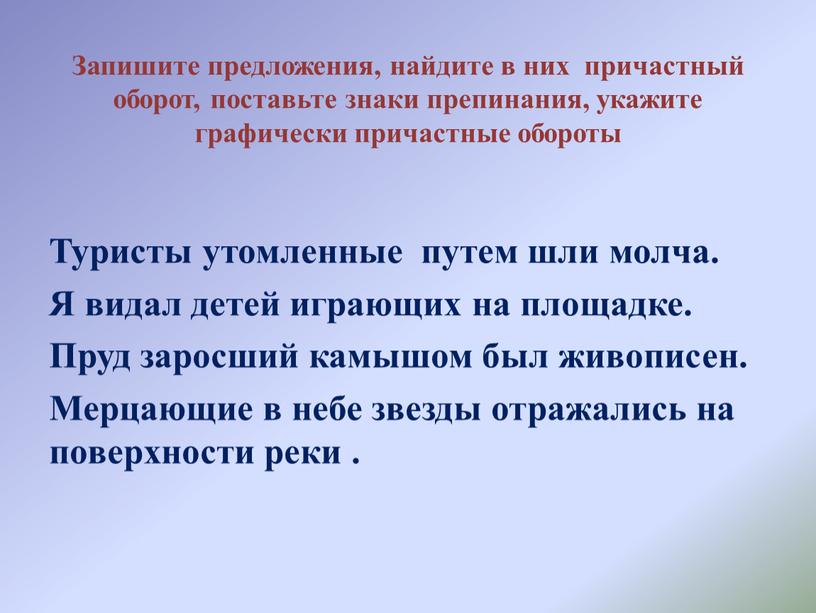 Запишите предложения, найдите в них причастный оборот, поставьте знаки препинания, укажите графически причастные обороты