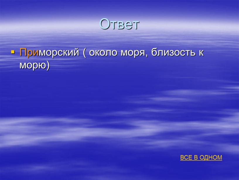 Ответ Приморский ( около моря, близость к морю)