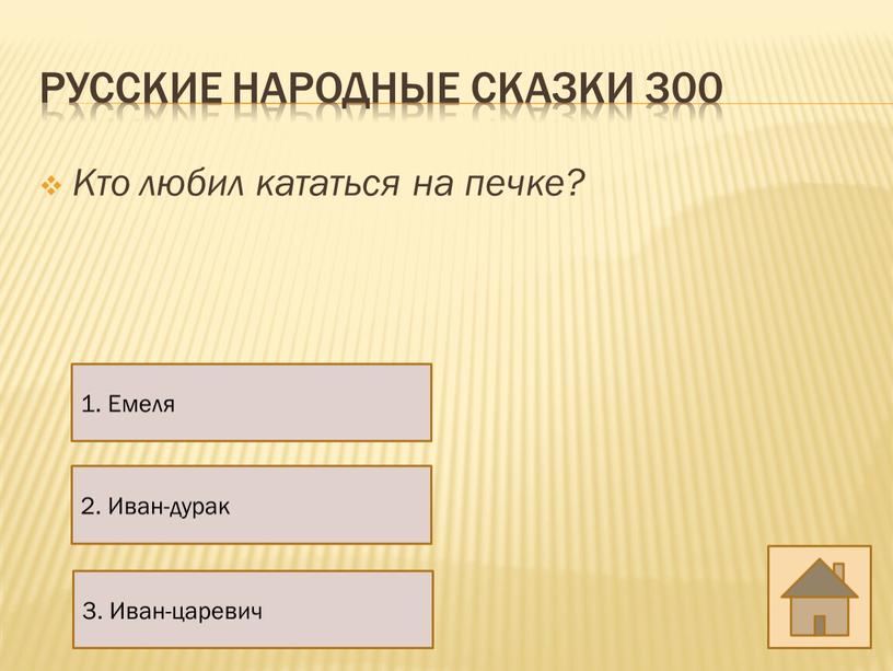 Русские народные сказки 300 Кто любил кататься на печке? 2