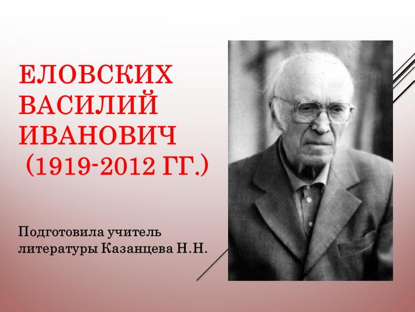 ЕЛОВСКИХ ВАСИЛИЙ ИВАНОВИЧ (1919-2012 гг