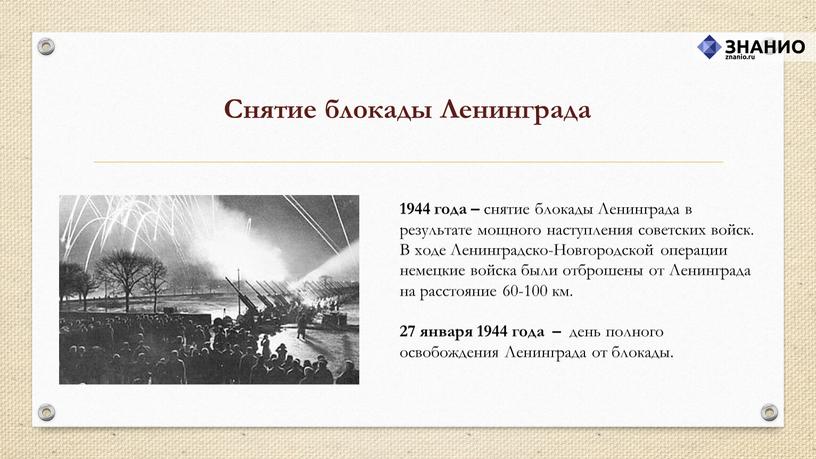 Снятие блокады Ленинграда 1944 года – снятие блокады