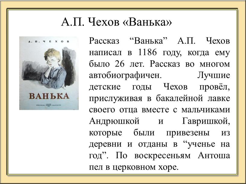 А.П. Чехов «Ванька» Рассказ “Ванька”