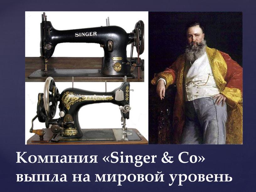 Компания «Singer & Co» вышла на мировой уровень