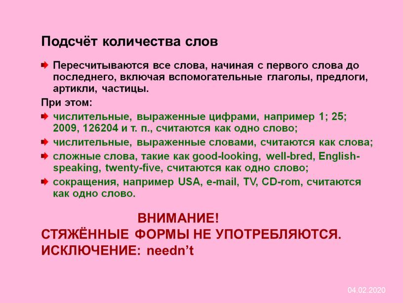 Подсчёт количества слов Пересчитываются все слова, начиная с первого слова до последнего, включая вспомогательные глаголы, предлоги, артикли, частицы