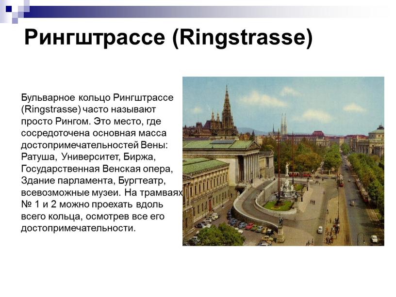 Рингштрассе (Ringstrasse) Бульварное кольцо