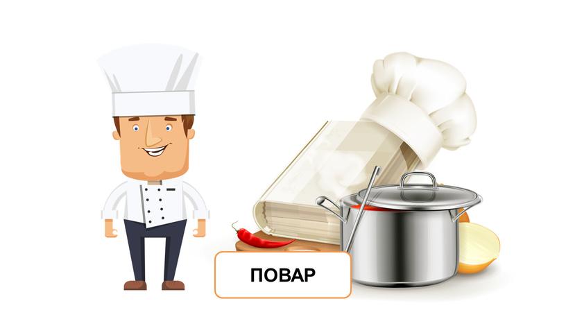 ПОВАР